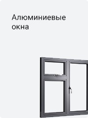 Алюминиевые окна Алюминиевые окна