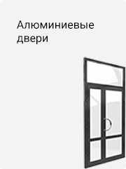 Алюминиевые двери Алюминиевые двери