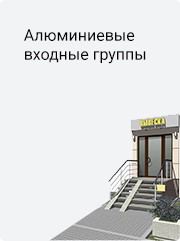 Алюминиевые входные группы Алюминиевые входные группы