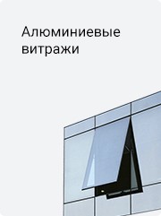 Алюминиевые витражи Алюминиевые витражи