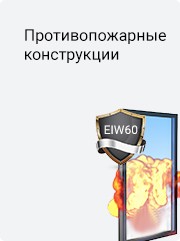 Противопожарные конструкции Противопожарные конструкции