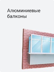 Алюминиевые балконы Алюминиевые балконы